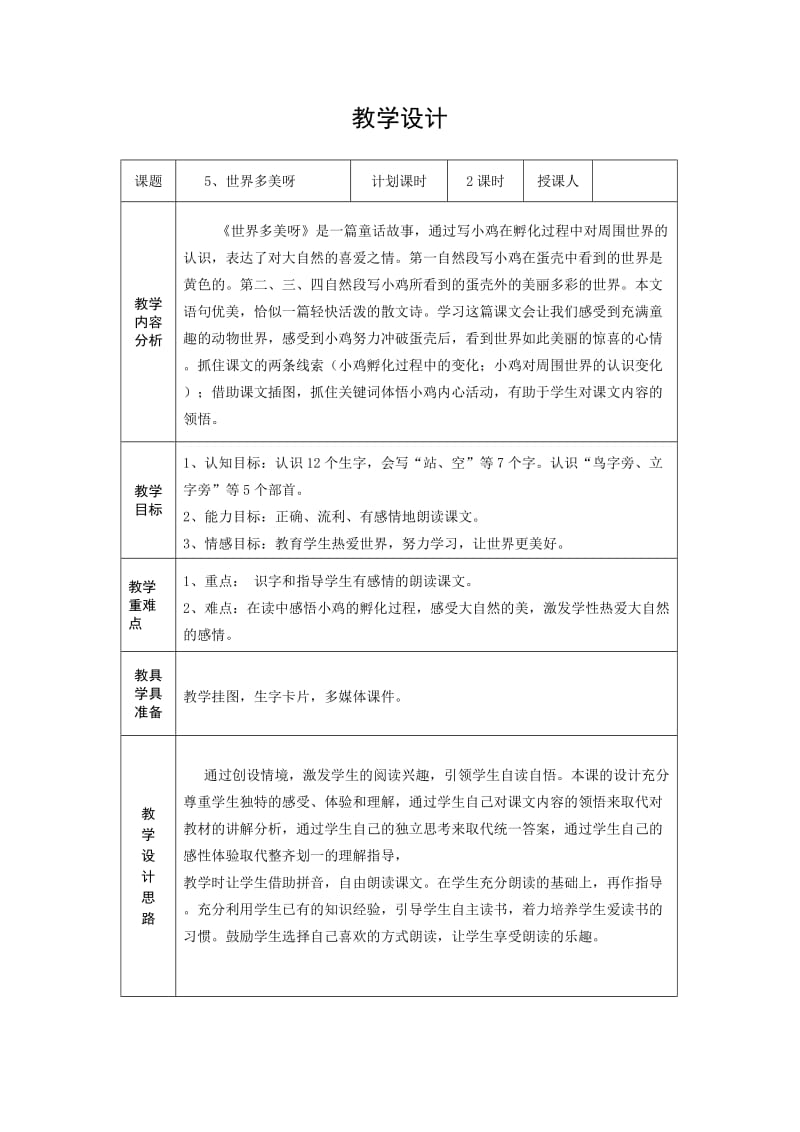 《世界多美啊》教学案例.doc_第1页