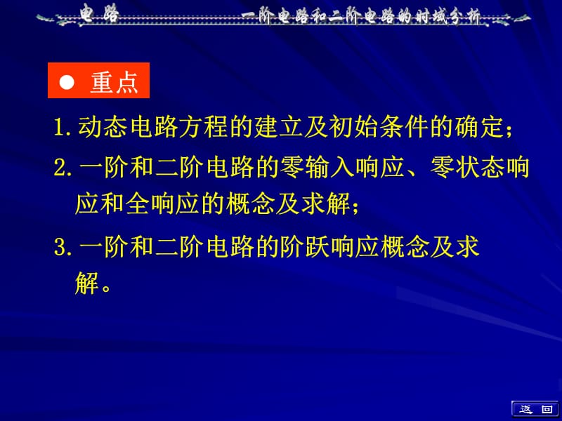 第7章一阶电路和二阶电路的时域分析ppt课件.ppt_第2页