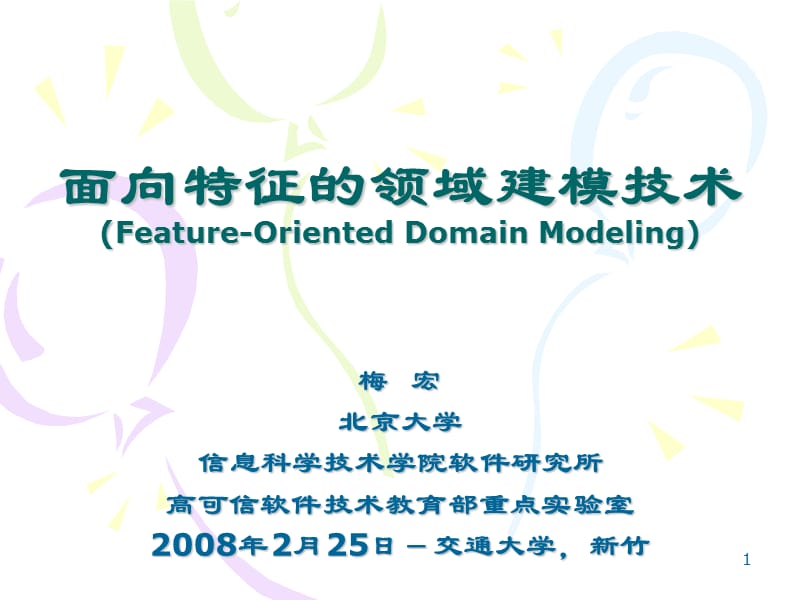 面向特征的领域建模技术FeatureOrientedDomainModeling.ppt_第1页