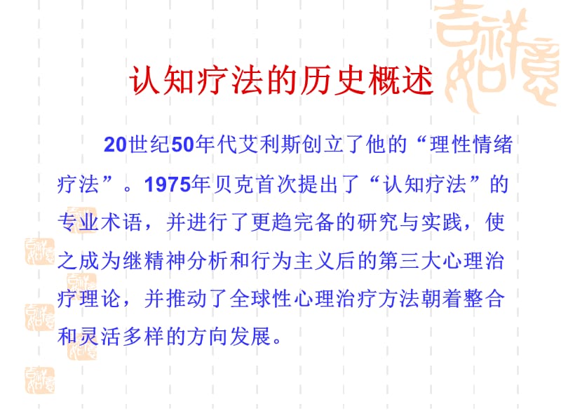 认知疗法基本理论与操作技术杭州市教科所孙义农.ppt_第2页