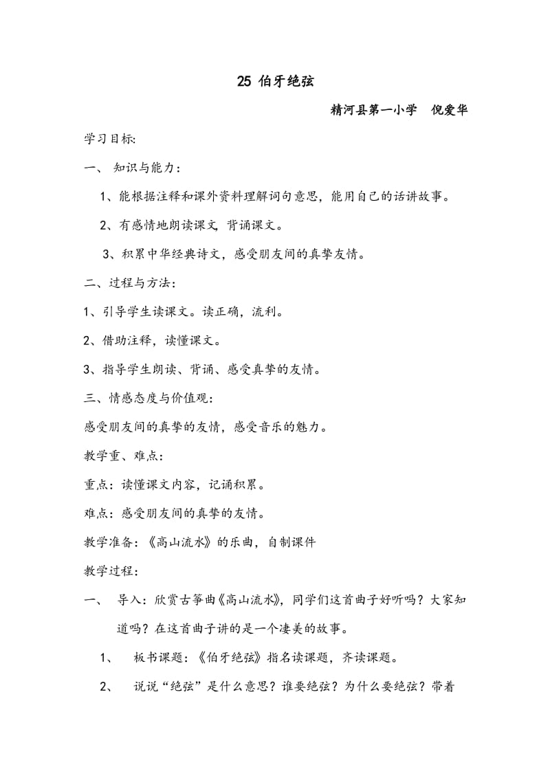 25伯牙绝弦教案.doc_第1页