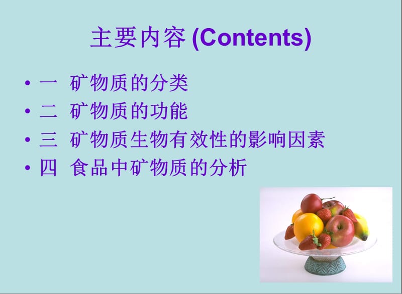 第二章食品中的矿物质.ppt_第2页