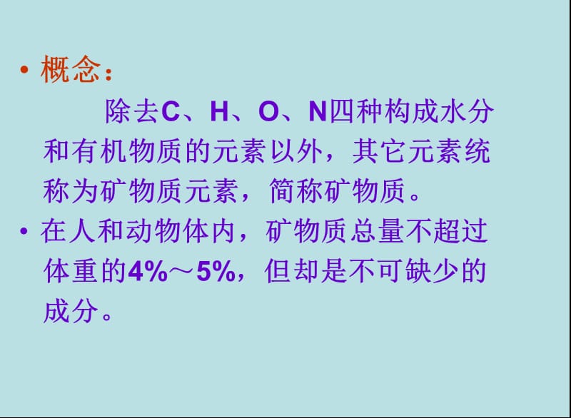 第二章食品中的矿物质.ppt_第3页