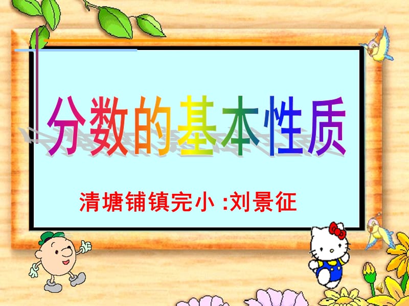 清塘铺镇完小刘景征.ppt_第1页