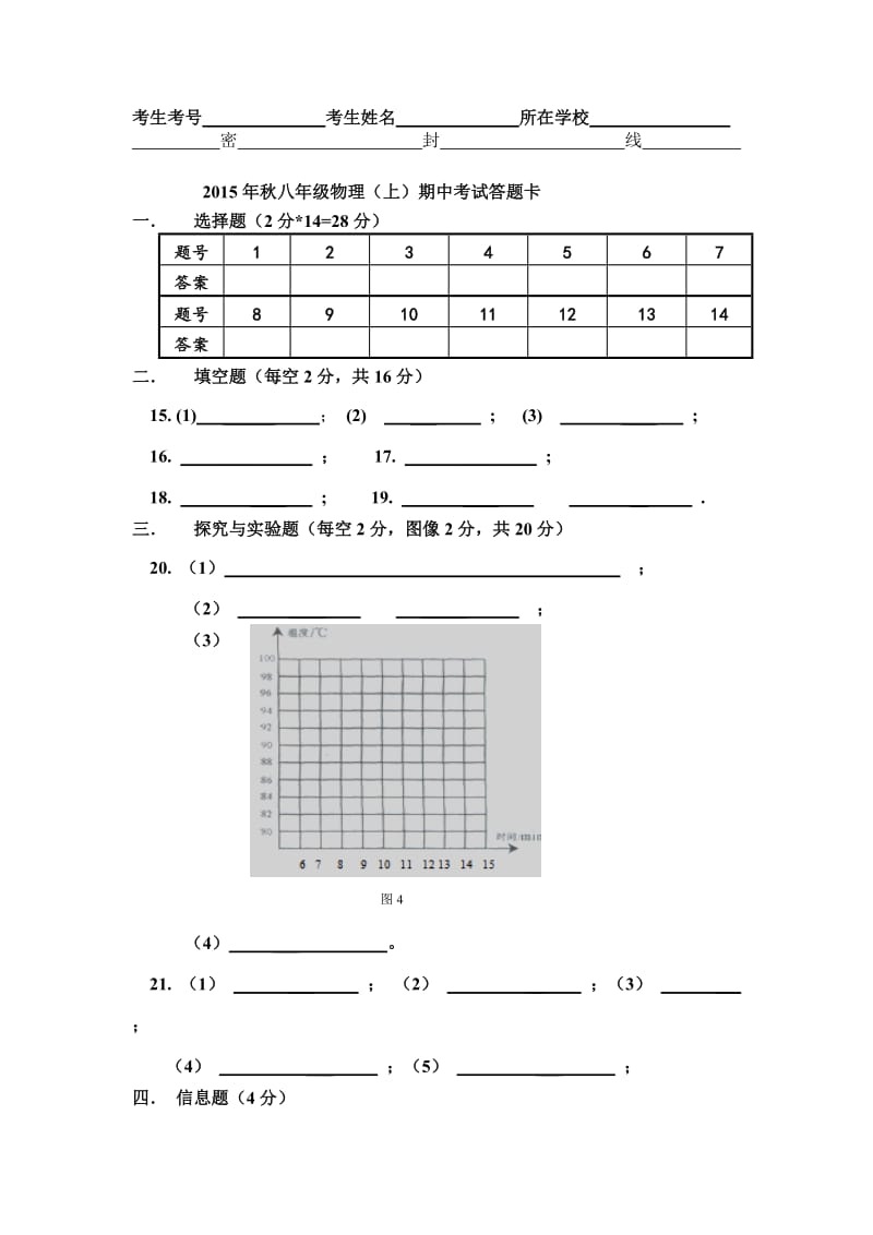 8上物理期中试题答题卡.doc_第1页