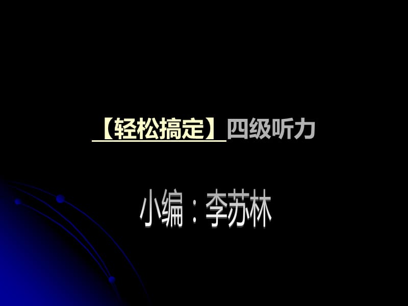 轻松搞定四级听力.ppt_第2页