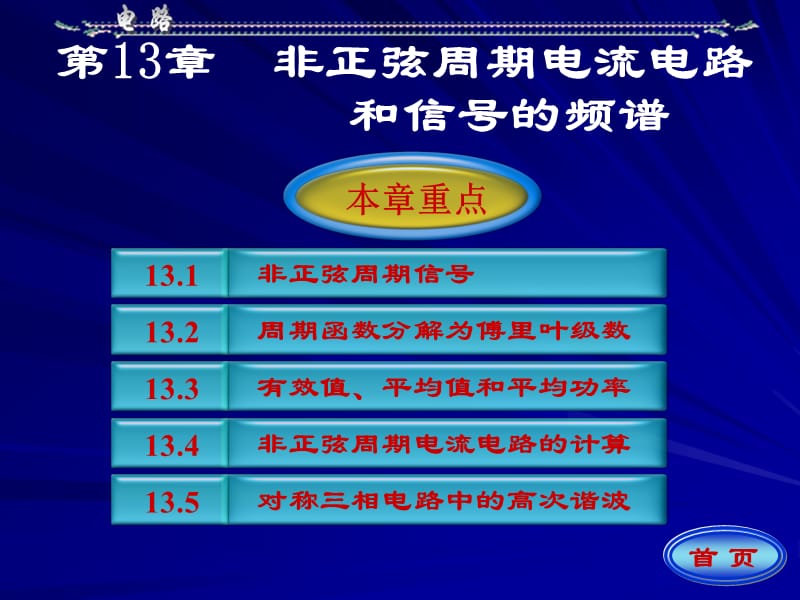 邱关源电路第十三章.ppt_第1页