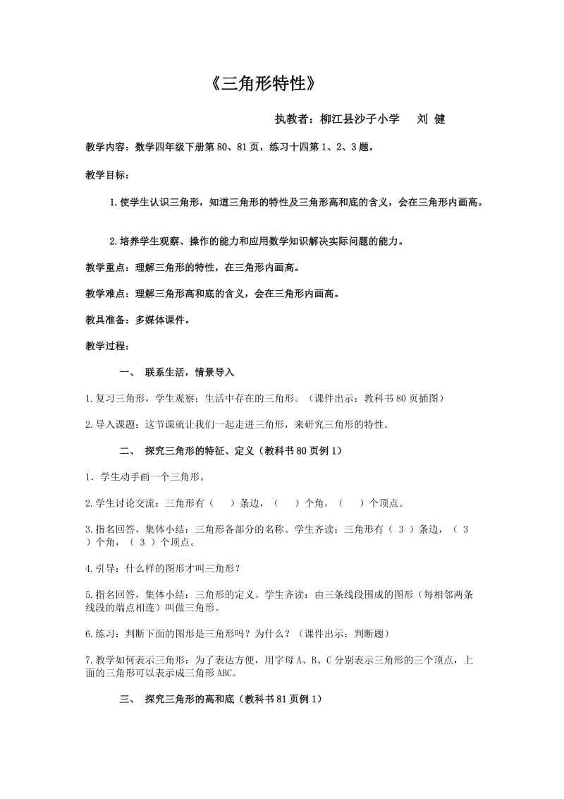 《三角形的特性》教案.doc.doc_第1页