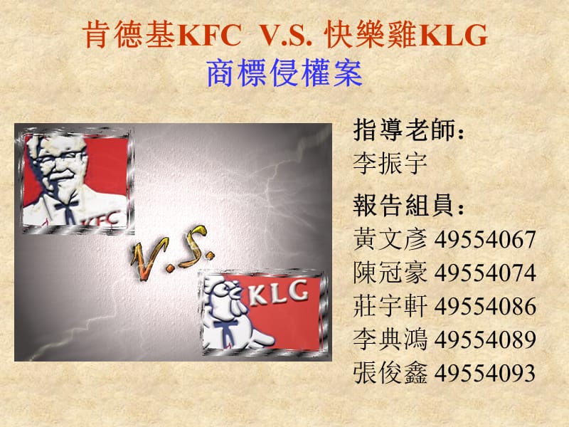 肯德基KFCVS快乐鸡KLG商标侵权案.ppt_第1页