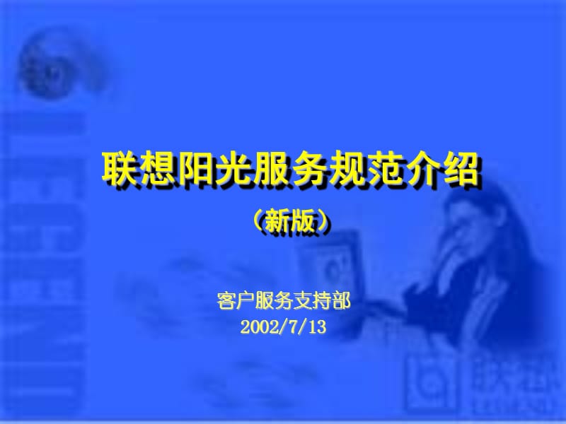 联想服务体系之服务规范.ppt_第1页