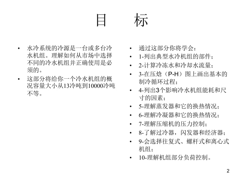 冷水机组原理.ppt_第2页