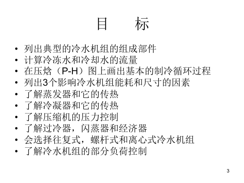 冷水机组原理.ppt_第3页