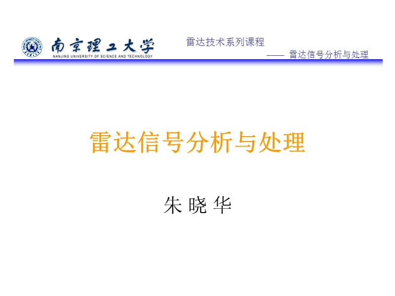 雷达信号分析南京理工大学朱晓华教授博士生导师主讲.ppt_第1页