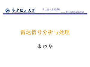 雷达信号分析南京理工大学朱晓华教授博士生导师主讲.ppt