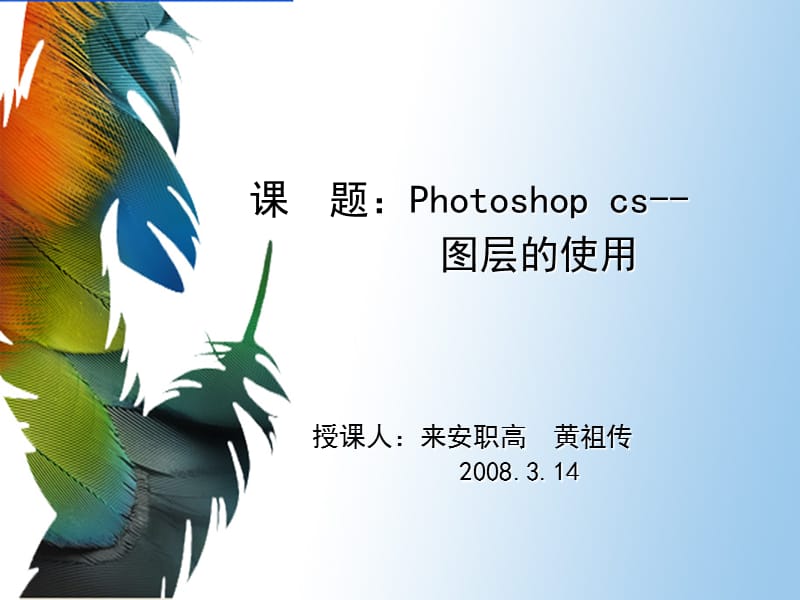 课题Photoshopcs-图层的使用.ppt_第1页