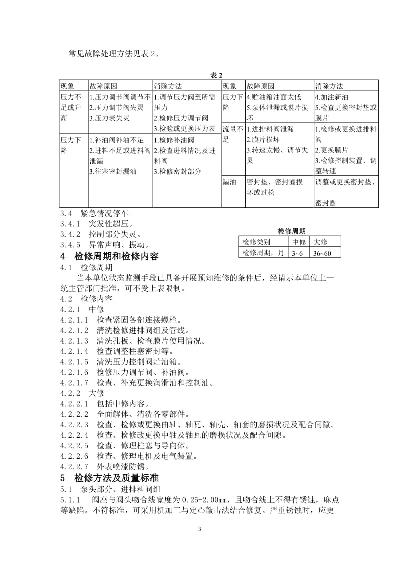 隔膜泵维护检修规程.doc_第3页