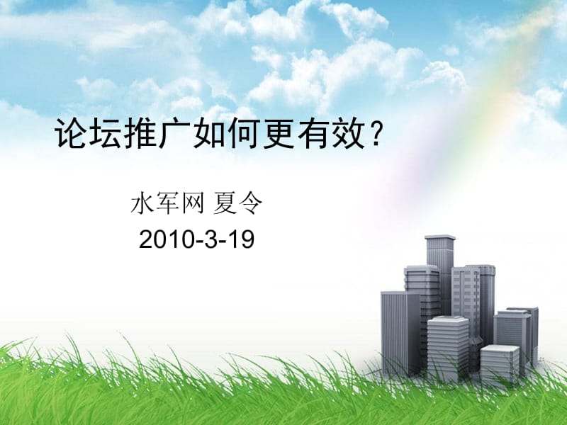 论坛推广如何更有效.ppt_第1页