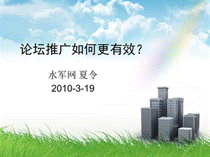 论坛推广如何更有效.ppt