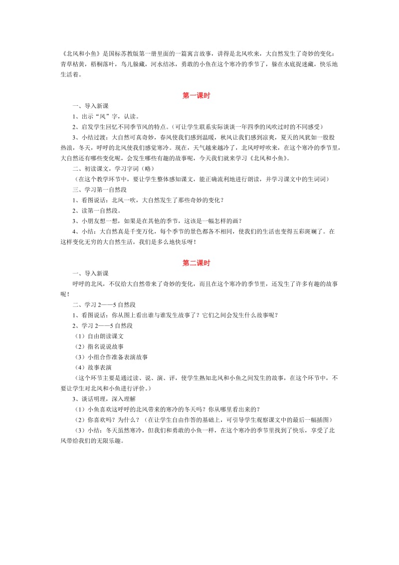 《北风和小鱼》教学设计 (2).doc_第1页