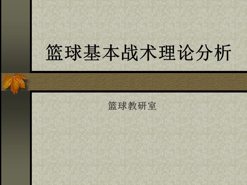 篮球基本战术理论分析.ppt_第1页