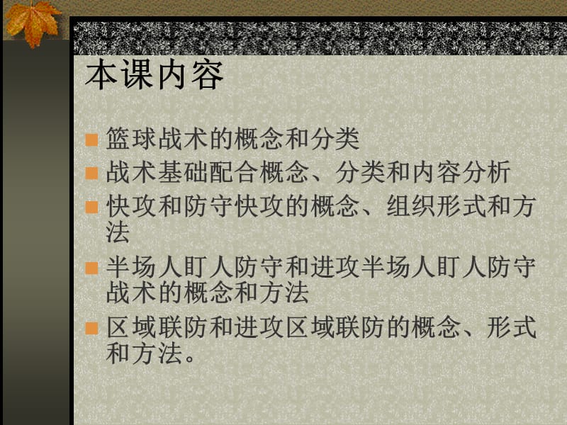 篮球基本战术理论分析.ppt_第2页