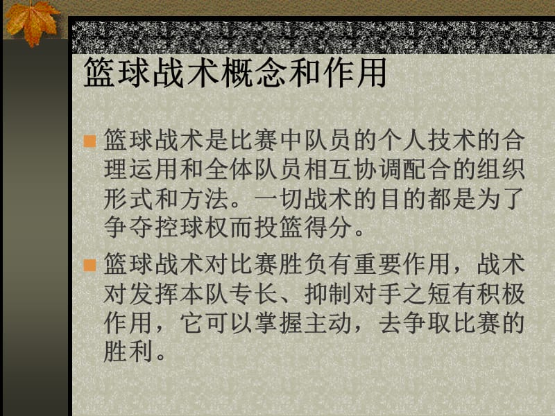 篮球基本战术理论分析.ppt_第3页