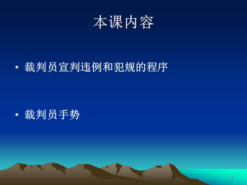 篮球裁判课.ppt_第2页