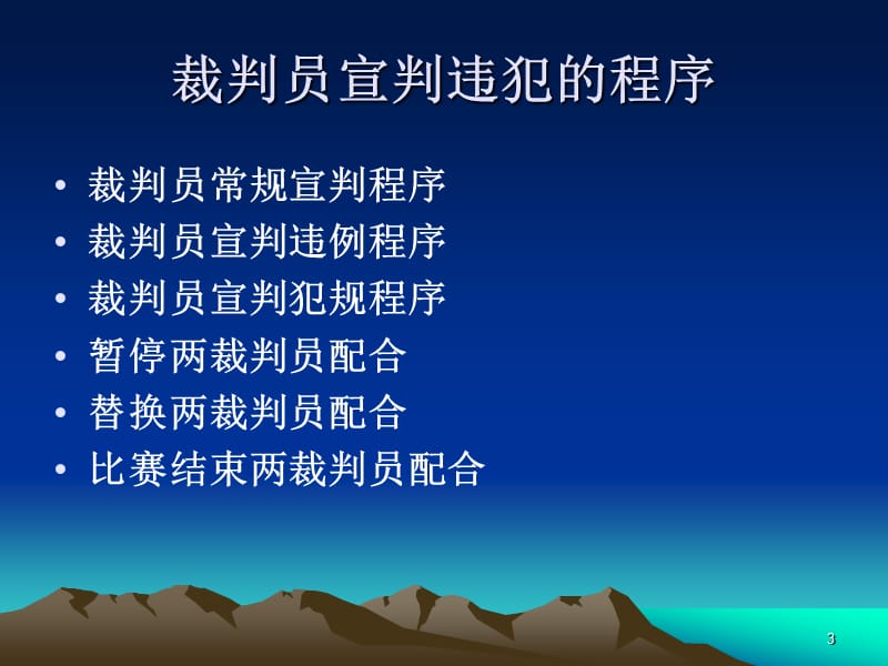 篮球裁判课.ppt_第3页