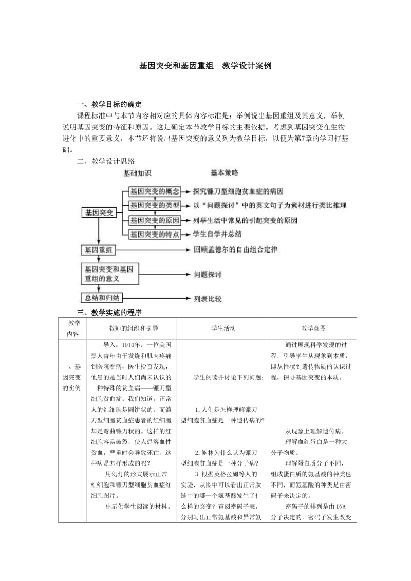 5.1《基因突变和基因重组》　教学设计案例李俊标.doc_第1页