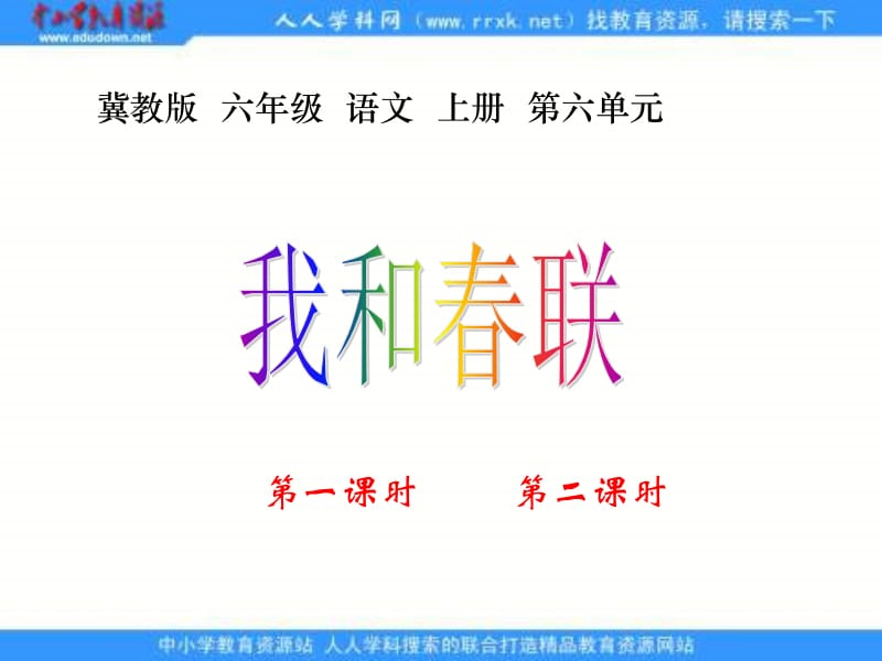 冀教版六年级上册我和春联课件.ppt_第1页