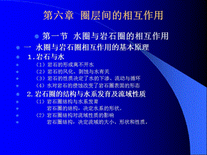 六章节圈层间相互作用.ppt