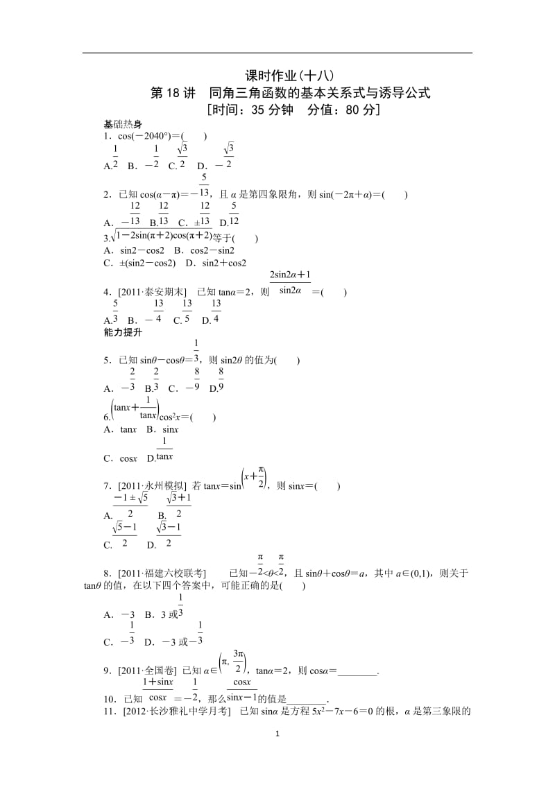 2013届高考文科数学一轮复习课时作业(18)同角三角函数的基本关系式与诱导公式.doc_第1页