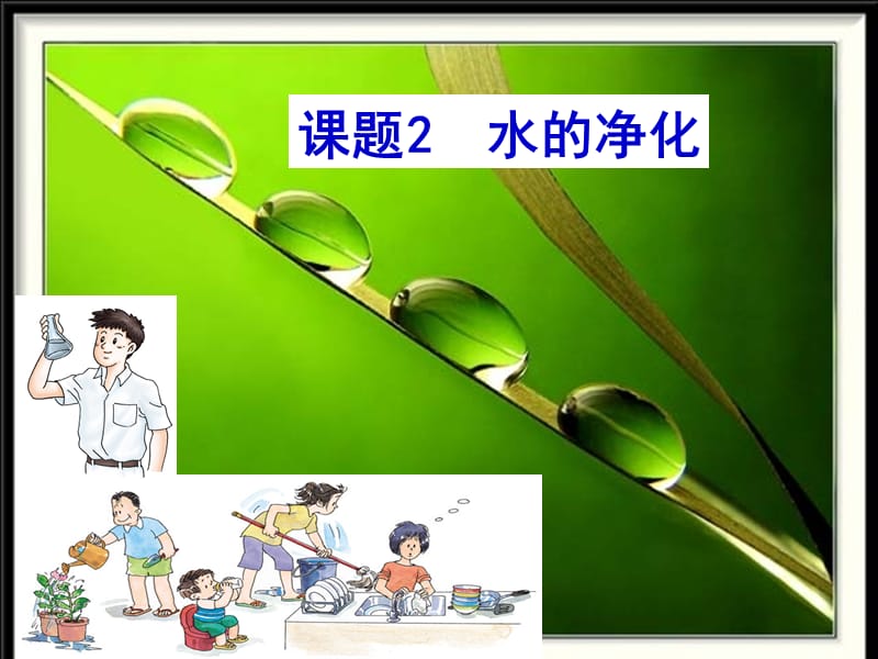 课题2水的净化.ppt_第1页