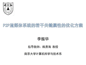 李振华指导教师陈贵海教授南京大学计算机科学与技术系.ppt