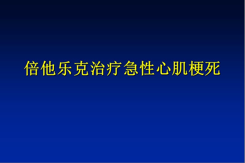 倍他乐克治急性心肌梗死.ppt_第1页