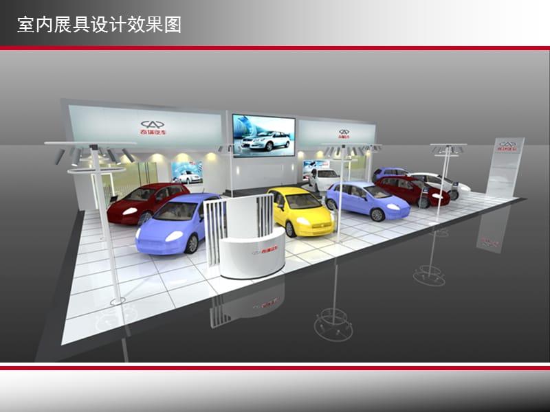 奇瑞2011经销商车展展台设计方案.ppt_第3页