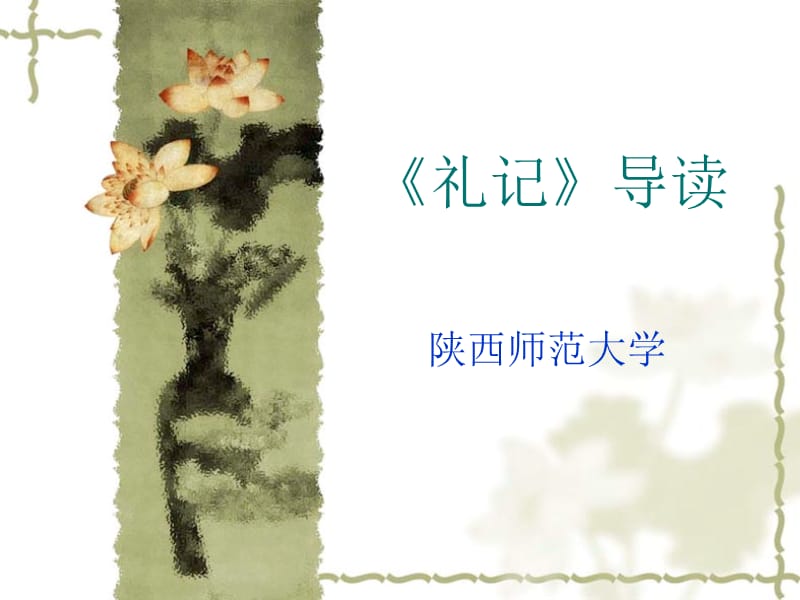 礼记导读.ppt_第1页