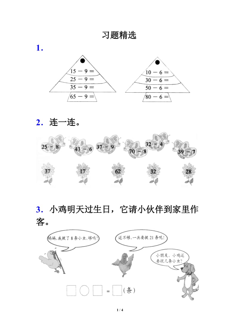 《两位数减一位数、整十数》习题精选2.doc_第1页