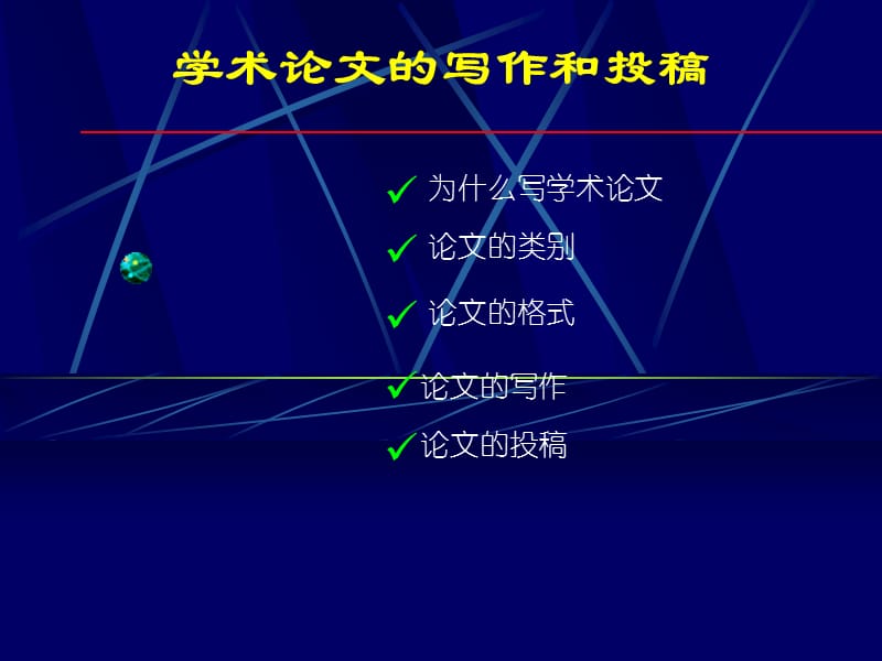 科技论文的写作与投稿.ppt_第1页