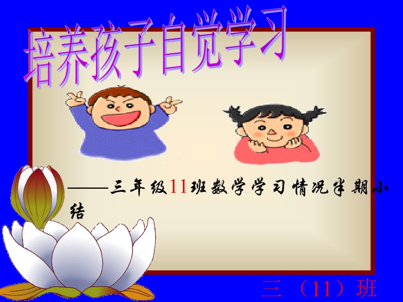 三年级班数学学习情况半期小结.ppt_第1页