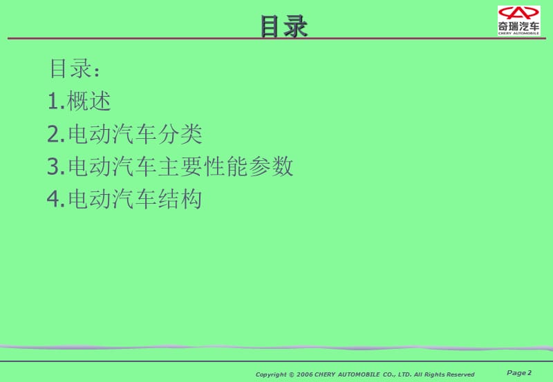 奇瑞内部培训电动汽车结构培训课件.ppt_第2页