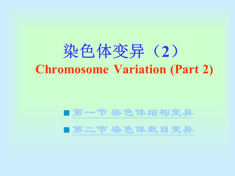 染色体变异ChromosomeVariationPart.ppt_第1页