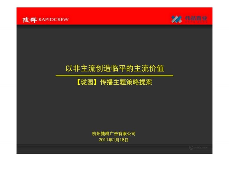 杭州珑园传播主题策略提案.ppt_第1页