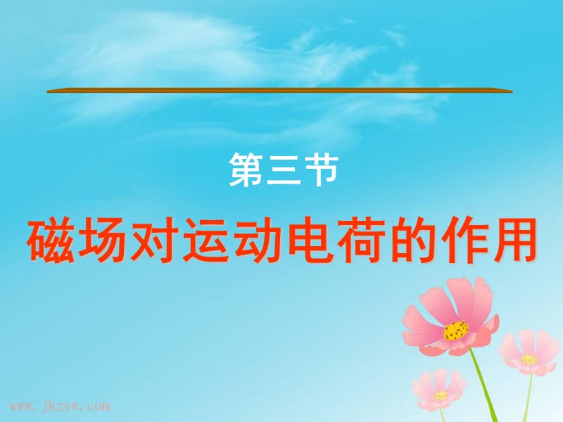 第三节磁场对运动电荷的作用.ppt_第1页