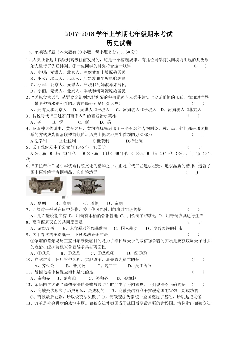 2017年-2018年上学期七年级历史期末试卷(zxls_201701115154148).doc_第1页