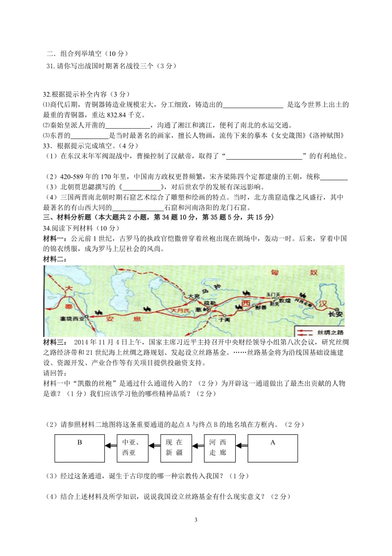 2017年-2018年上学期七年级历史期末试卷(zxls_201701115154148).doc_第3页