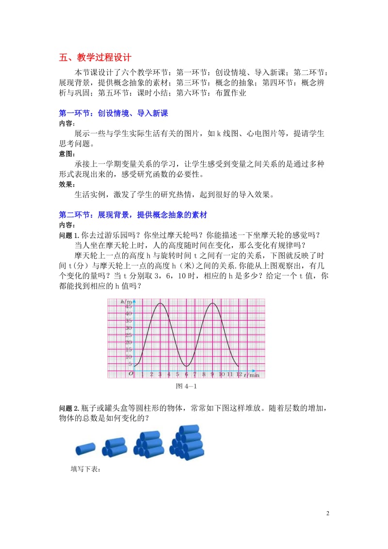 八年级上册4.1函数教学设计 (2).doc_第2页