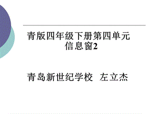 青版四年级下册第四单元信息窗2青岛新世纪学校左立杰.ppt