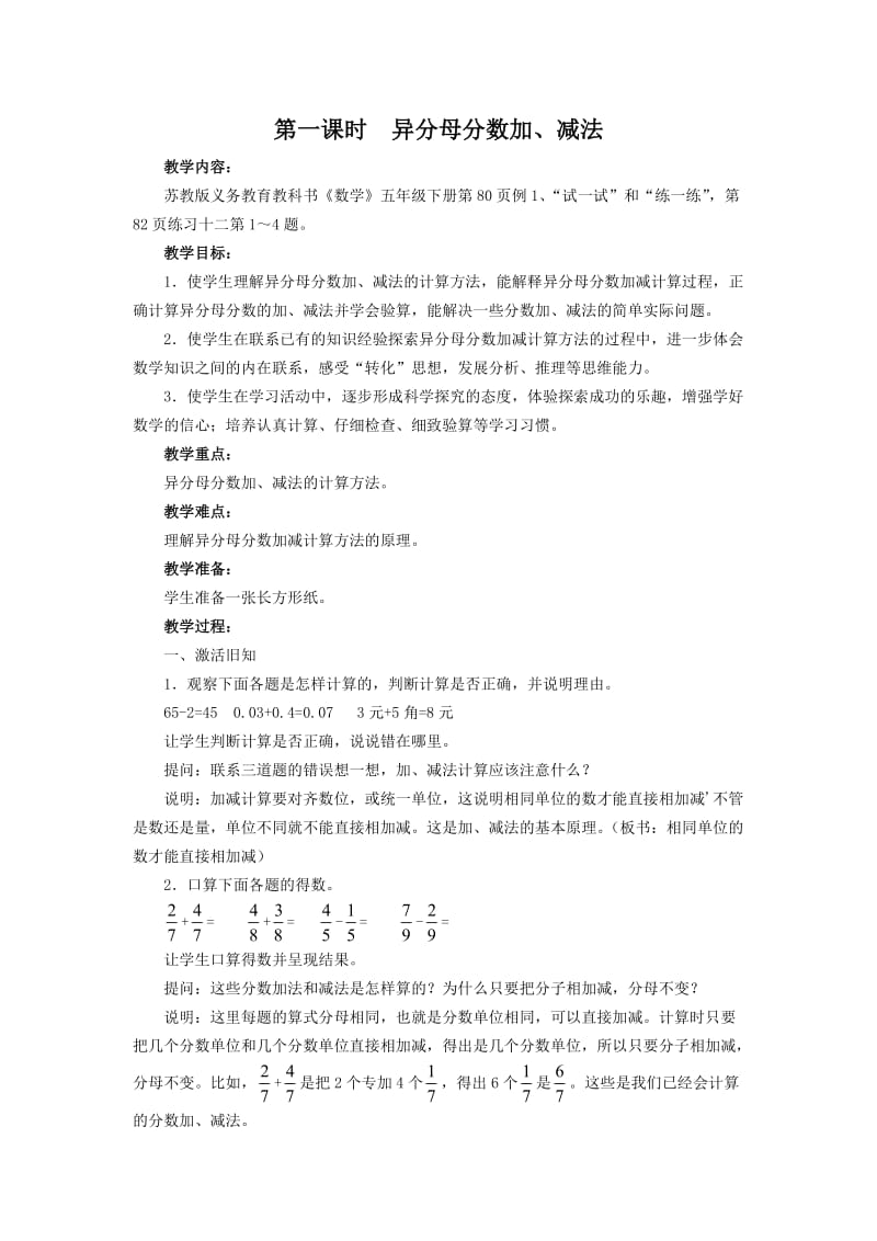 2015年新版苏教版五年级数学下册教案第五单元分数加法和减法第1课时.doc_第1页