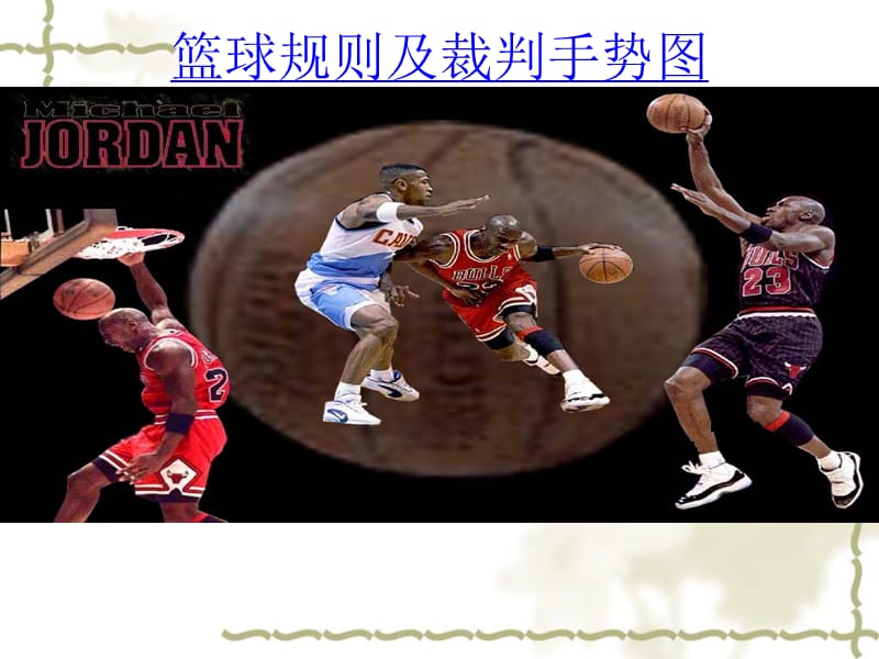 篮球比赛规则和手势ppt课件.ppt_第1页